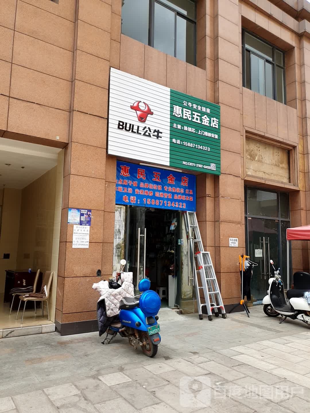 惠民五金店