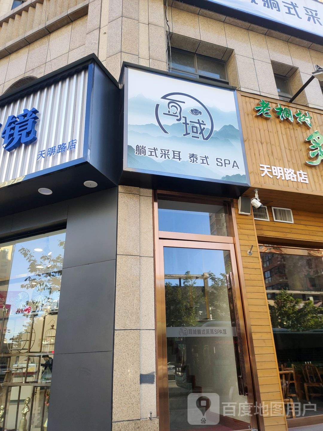 耳域躺式采耳SPA馆(天明路店)