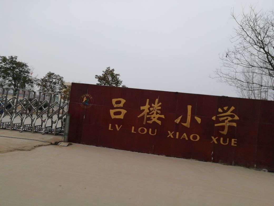 沛县吕楼小学