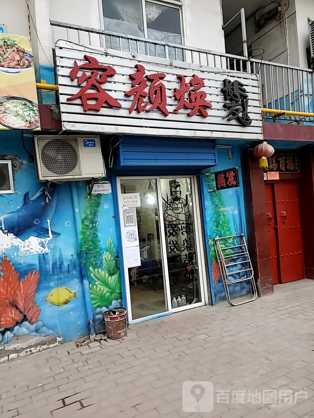 容颜焕发美容美发店