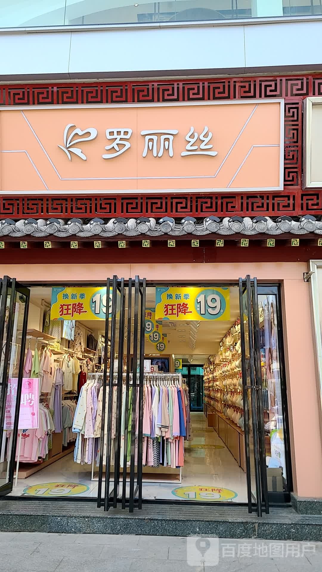 罗丽丝(寺后街店)