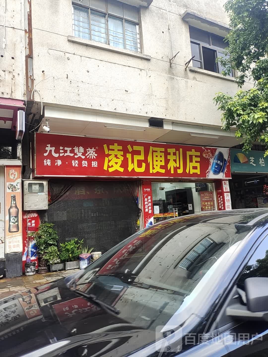 凌记便利店