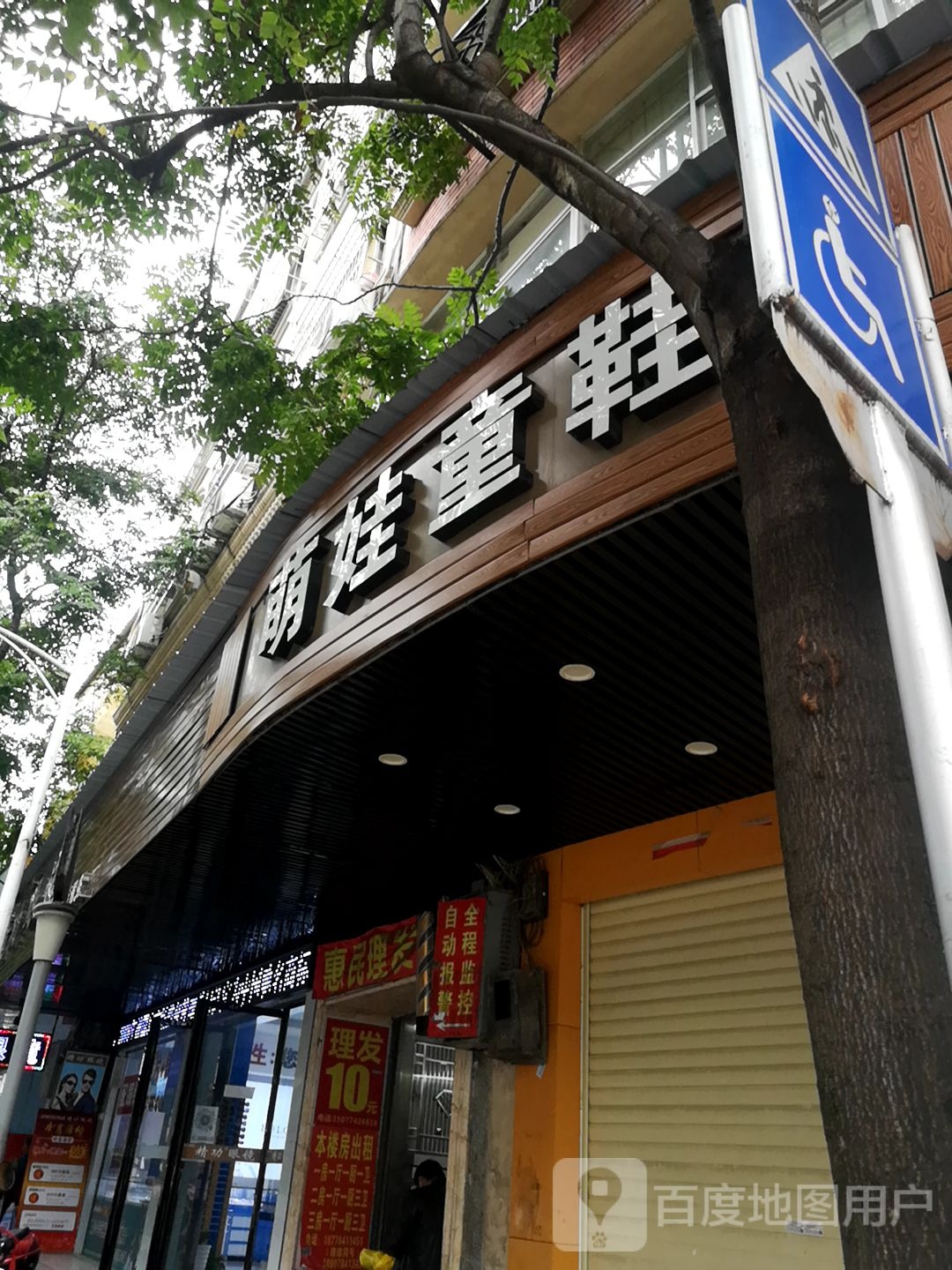 惠民剪发店