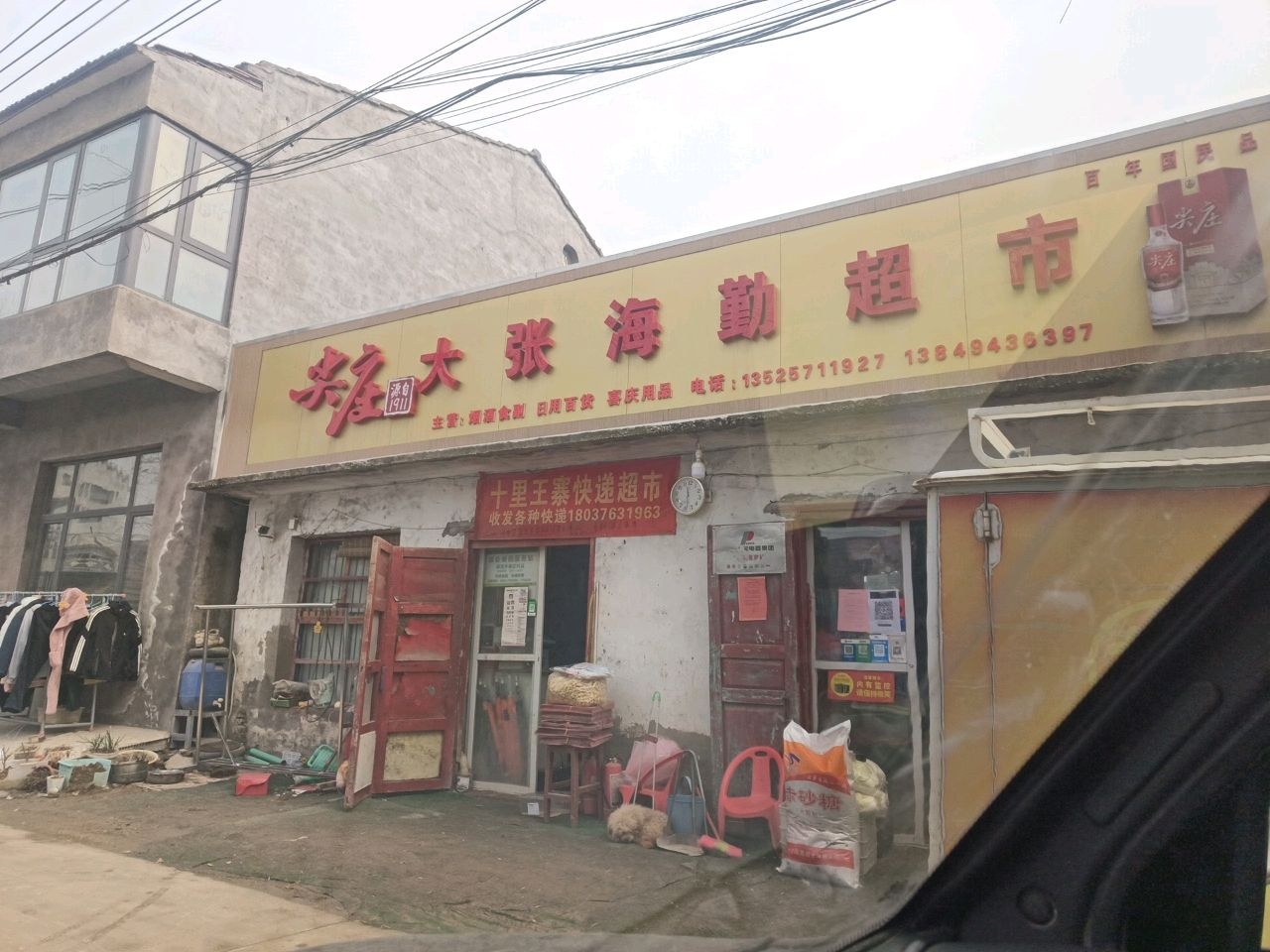 大张海勤超市