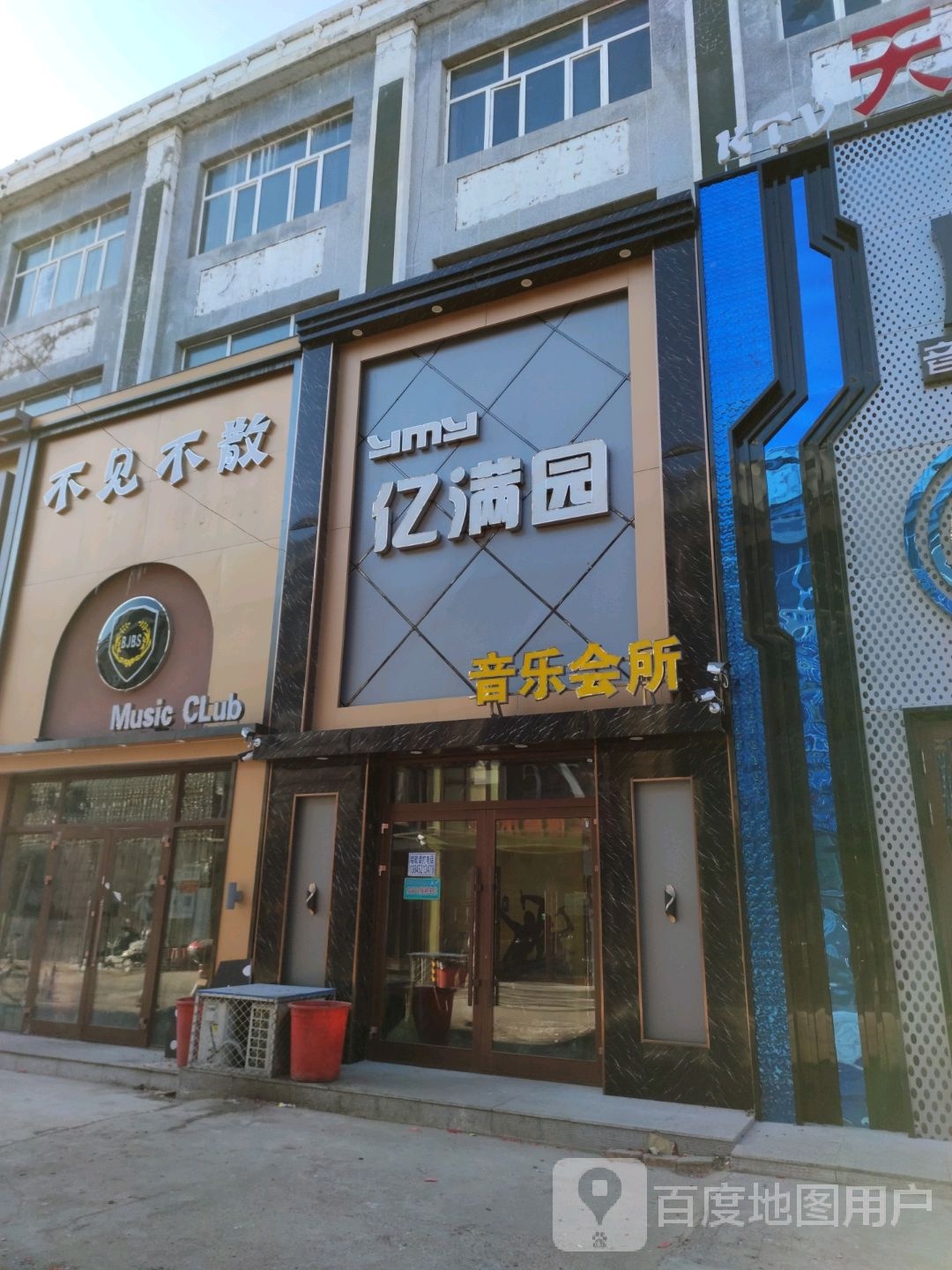 不见不散音乐会所(文治路店)