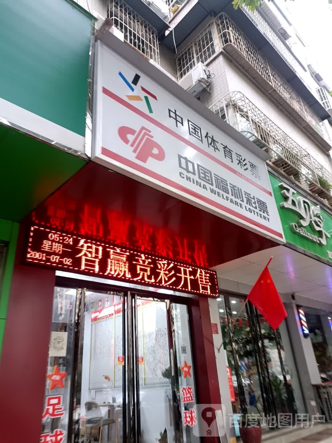 中国体育彩票(汉冶东路店)