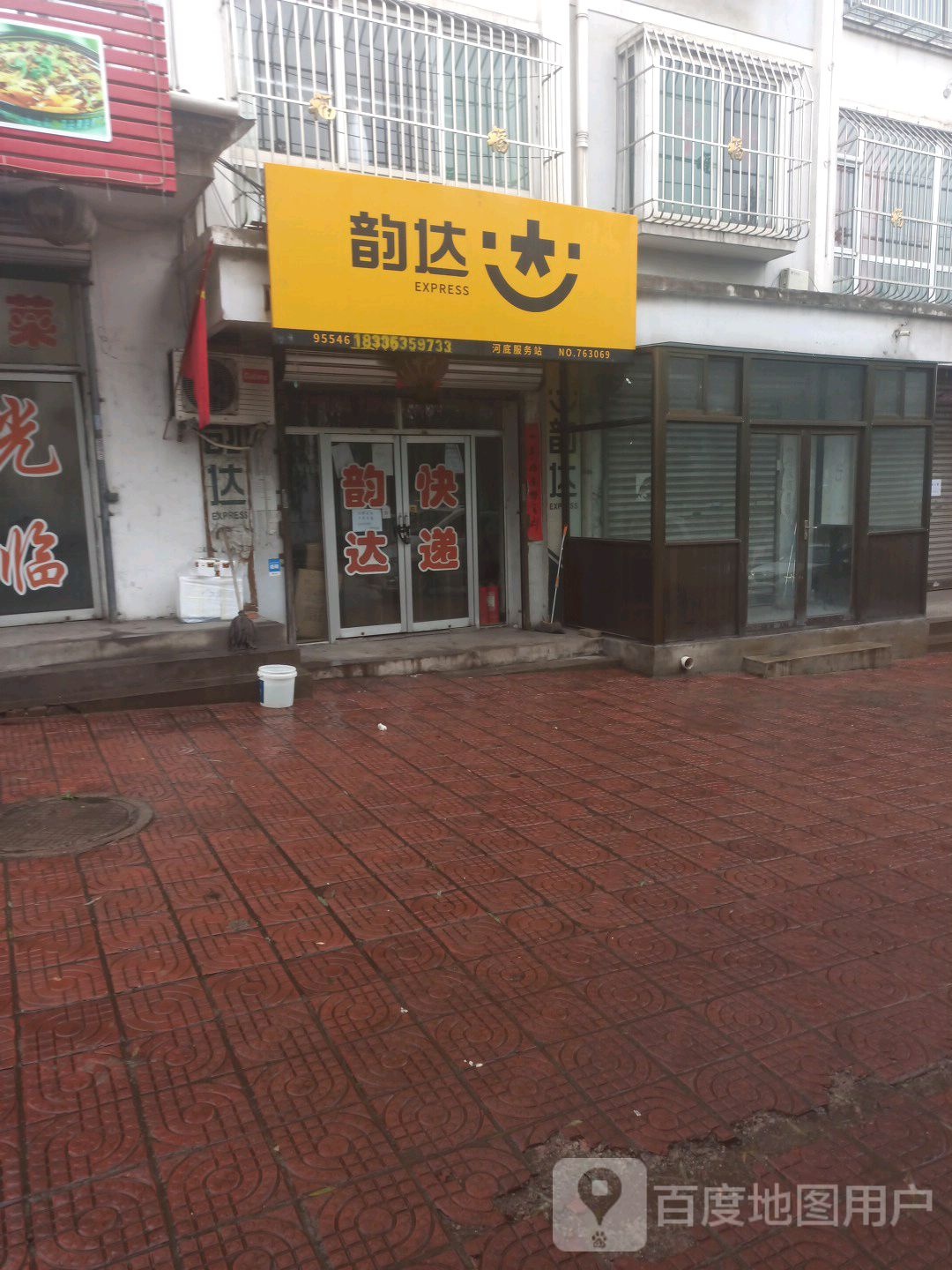 韵达快递(滴苇线店)