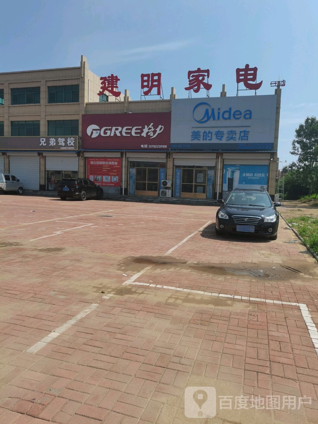 建明家店