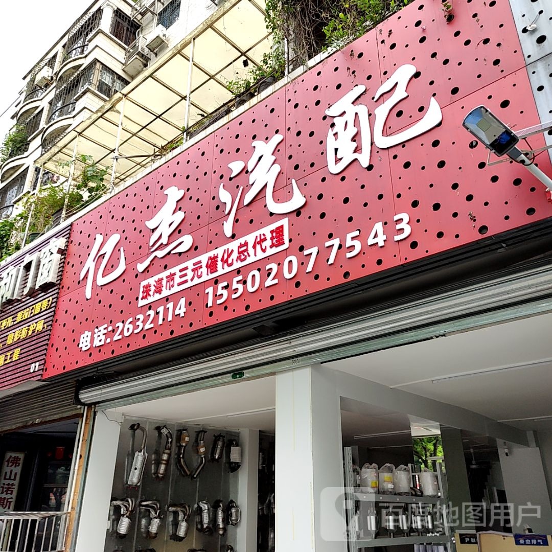 亿杰汽配珠海市三元催化总代理(珠海金发购物中心店)