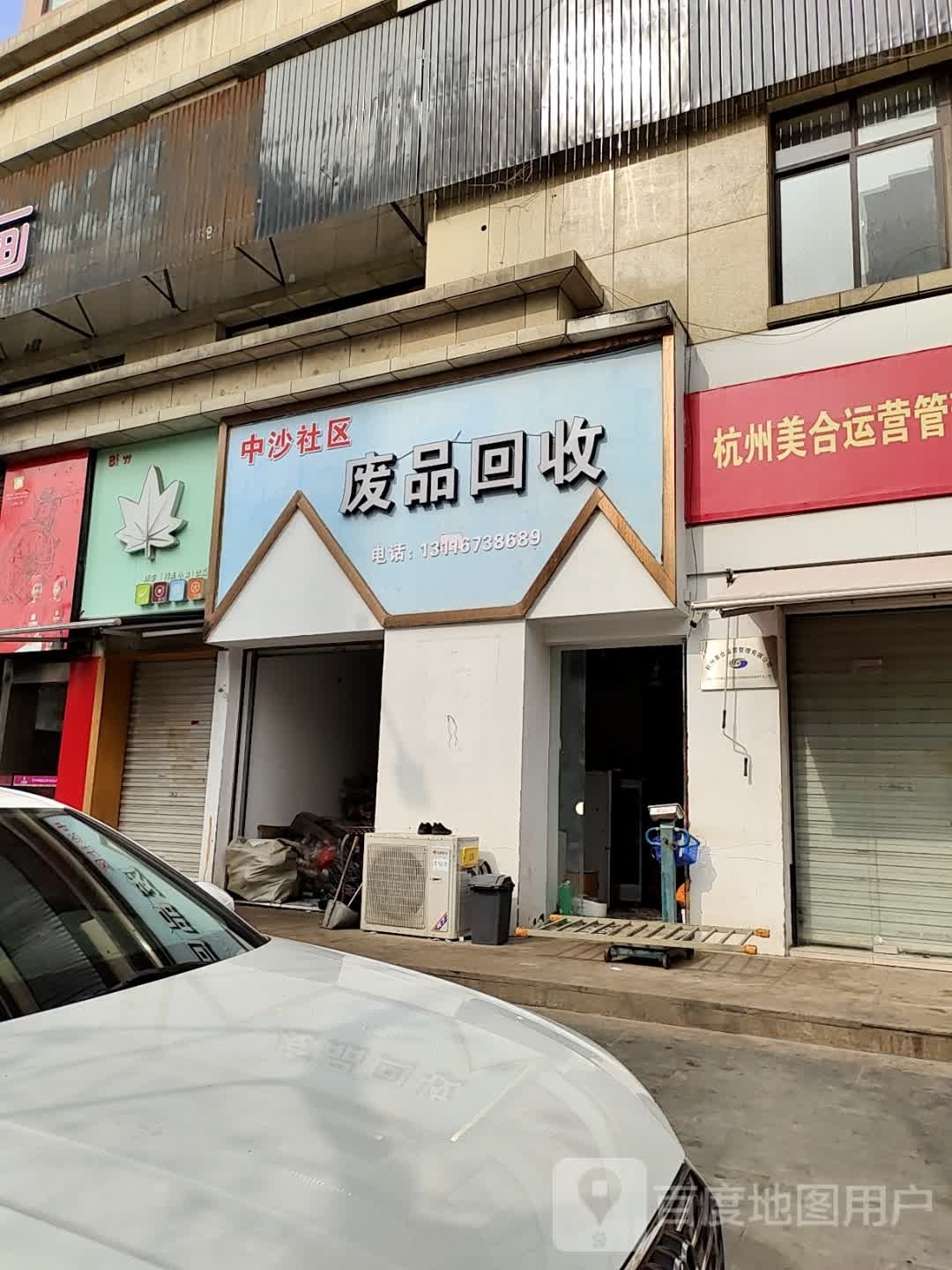 废品会收