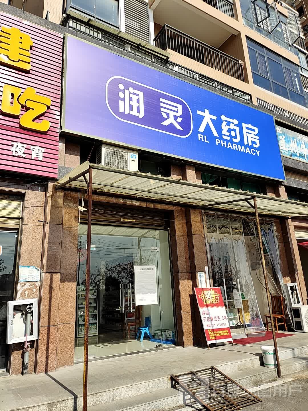 首润灵大药房(金广世纪花园店)