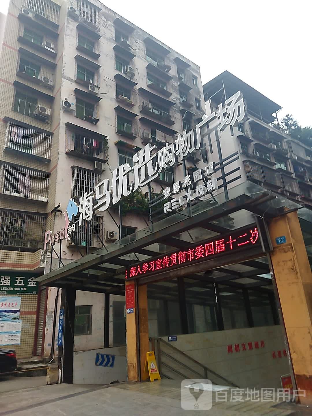 海马优选购物广场(荧屏花园店)
