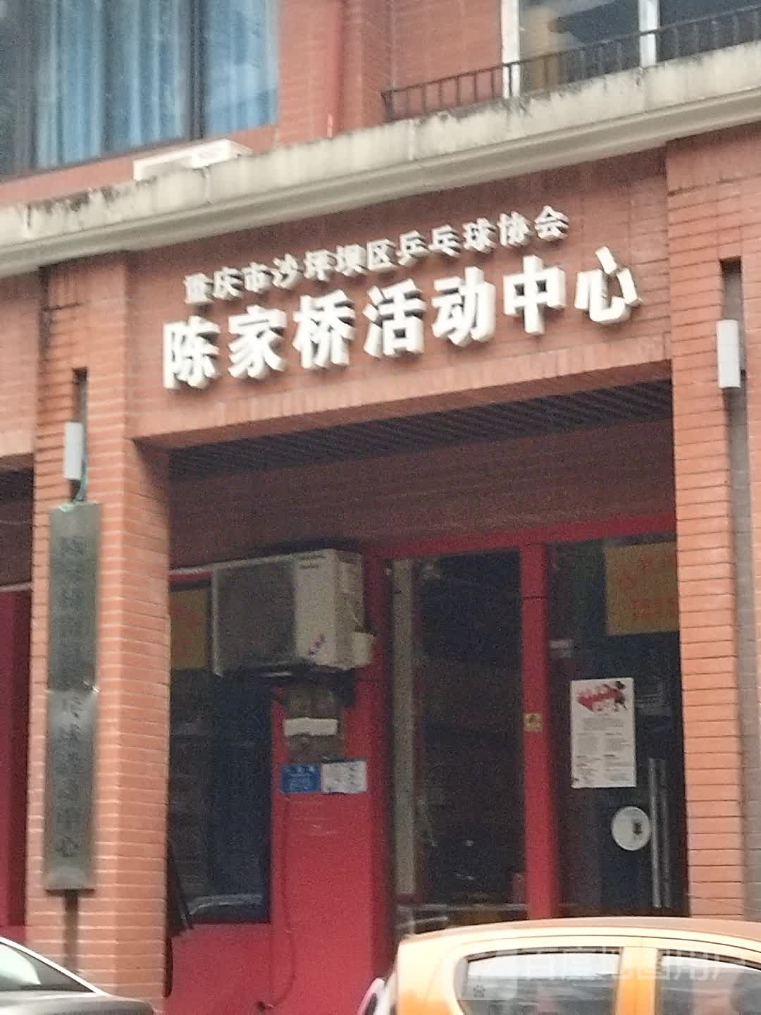 陈家桥街道乒乓球活动中心