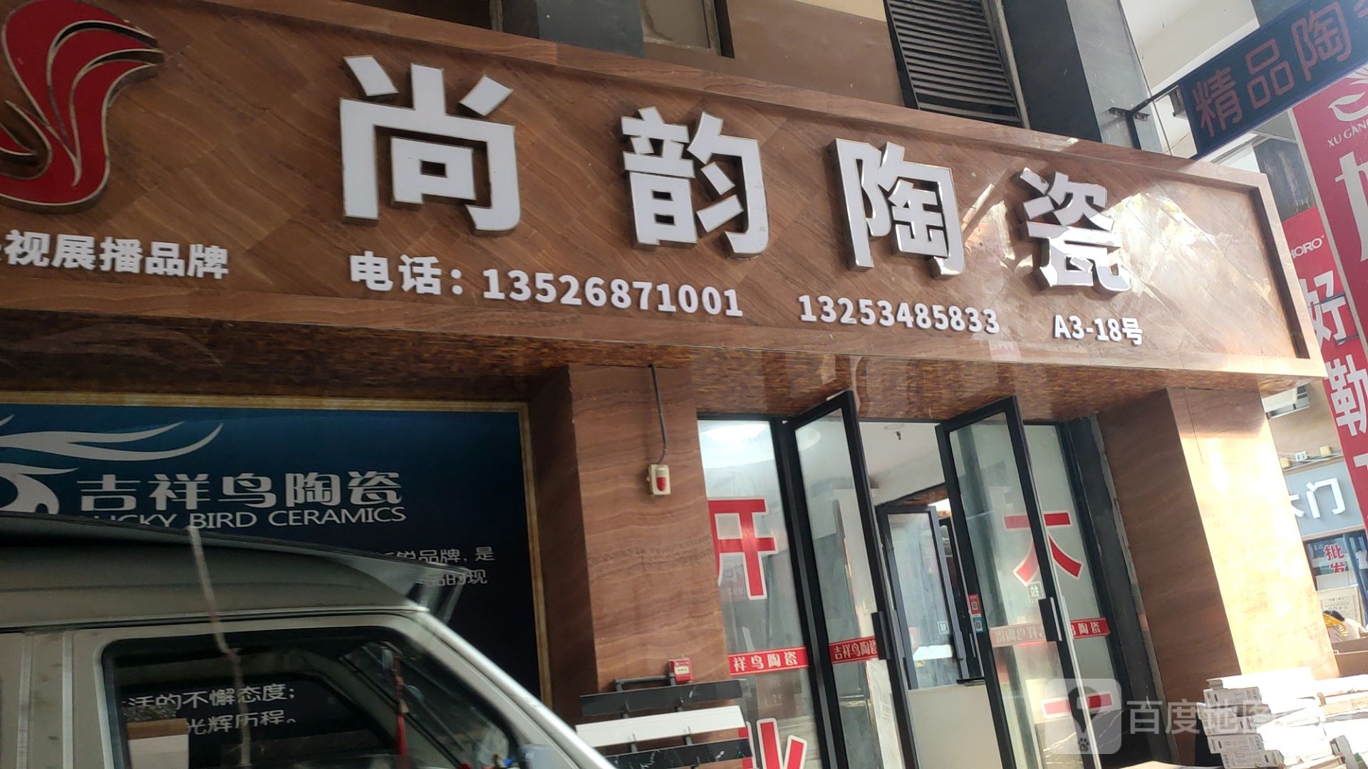 尚韵陶瓷(玉轩路店)