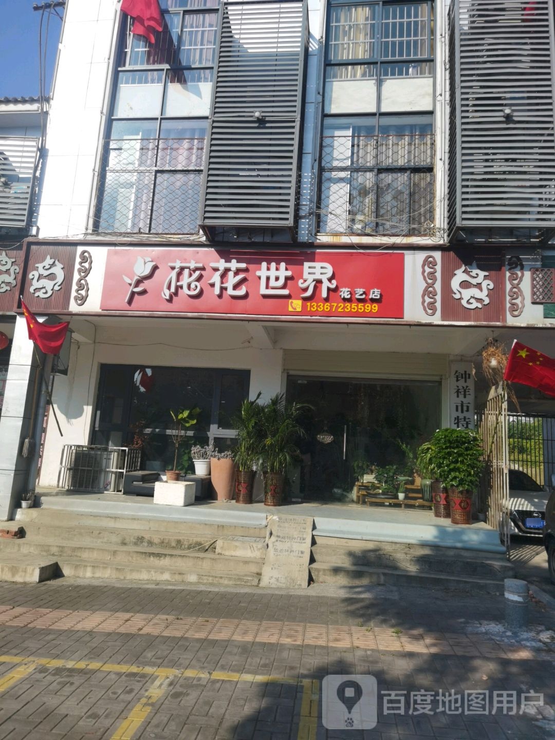 花花世界花艺店(校场路店)