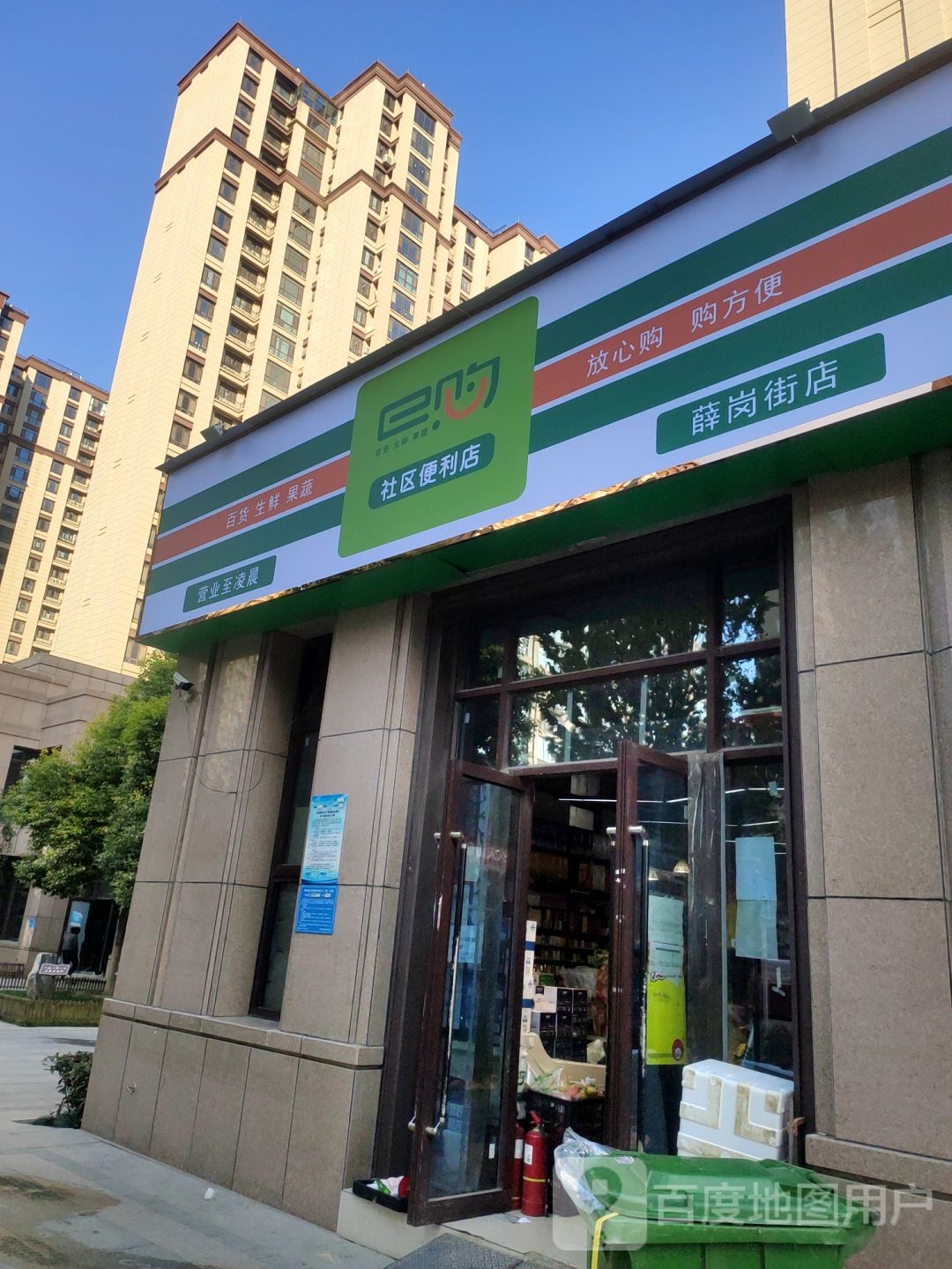 e购社区便利店(薛岗街店)