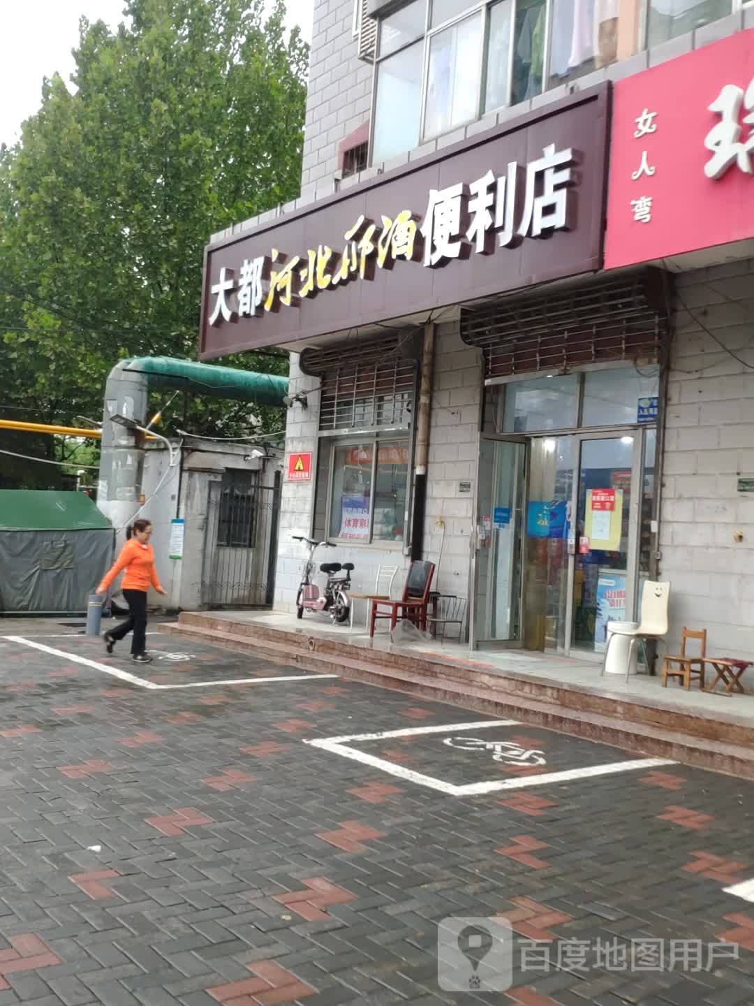 大都河北邢酒遍历店