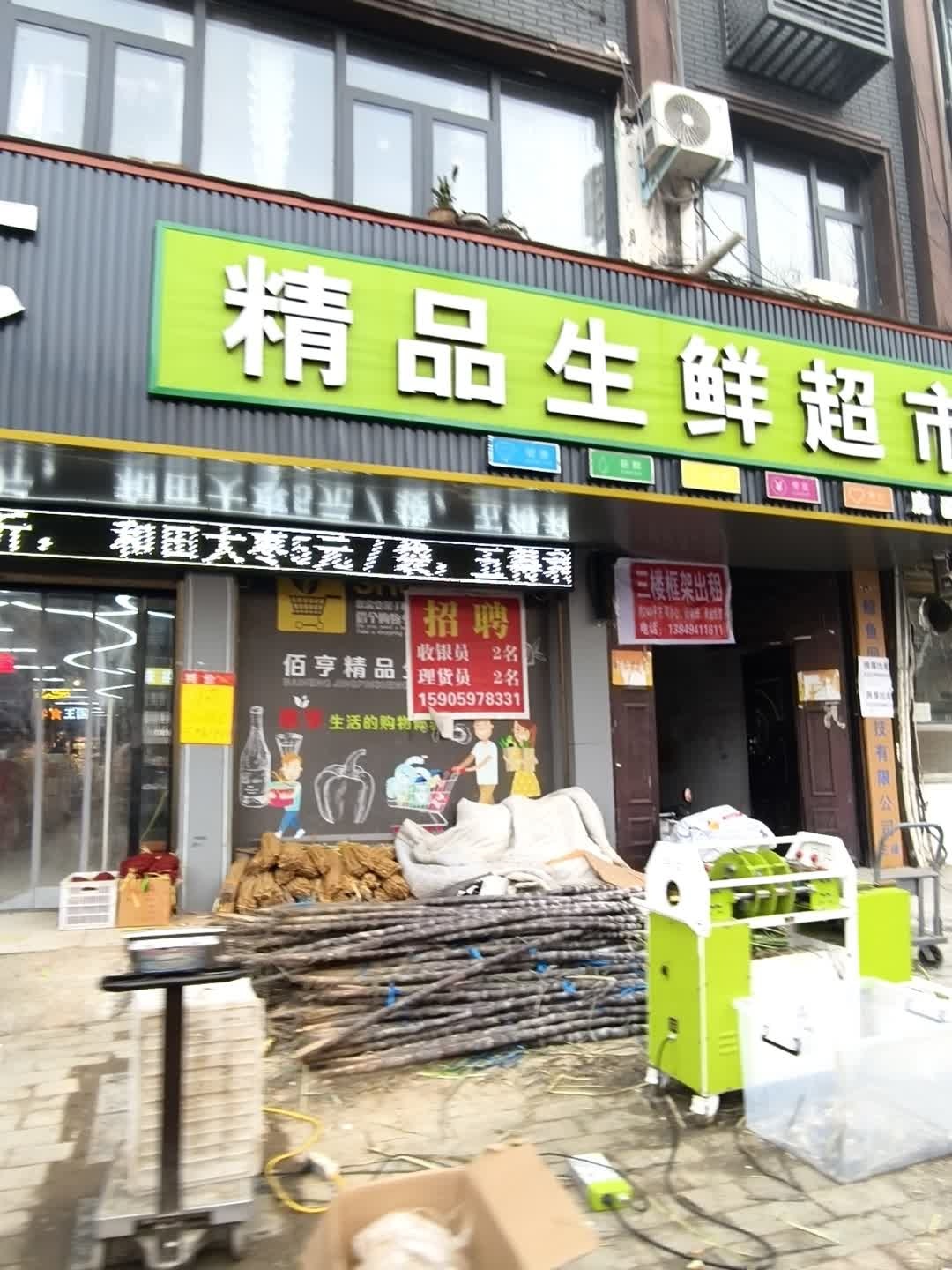 精品生鲜超市