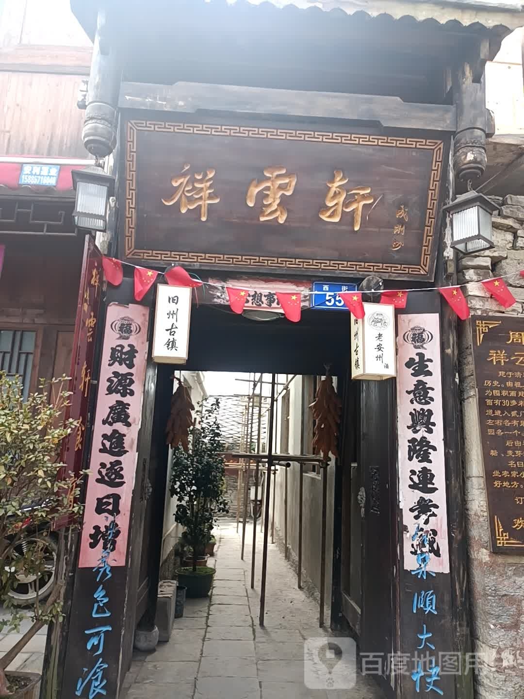祥云轩食府