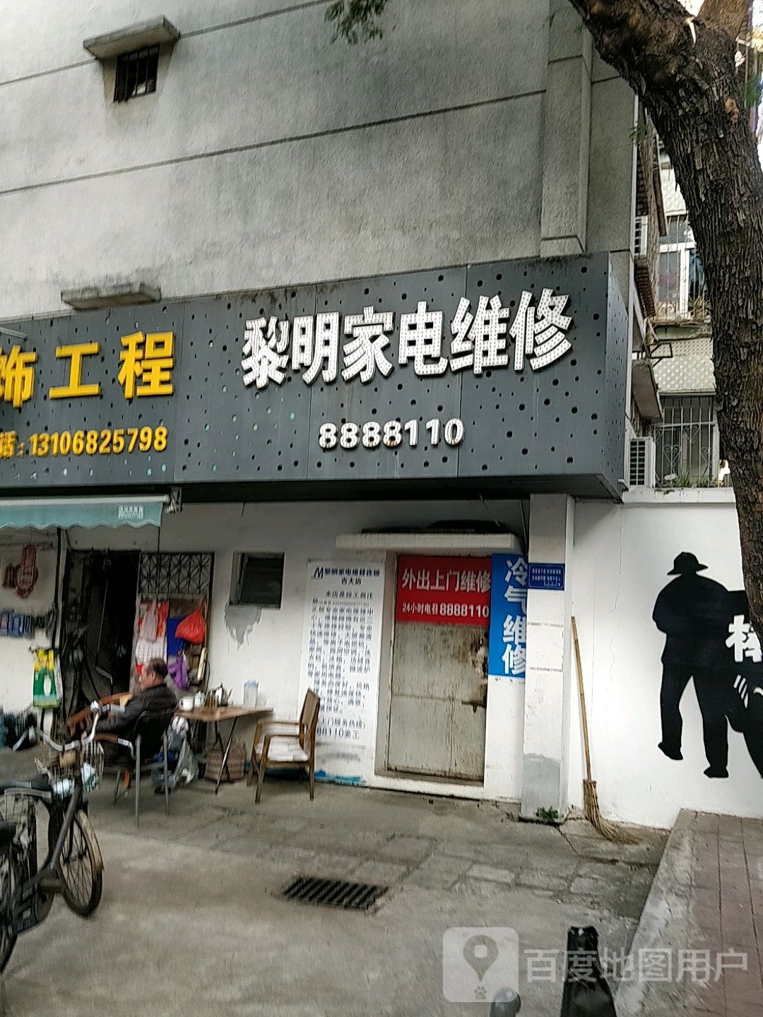 黎明家电维修(吉莲路店)