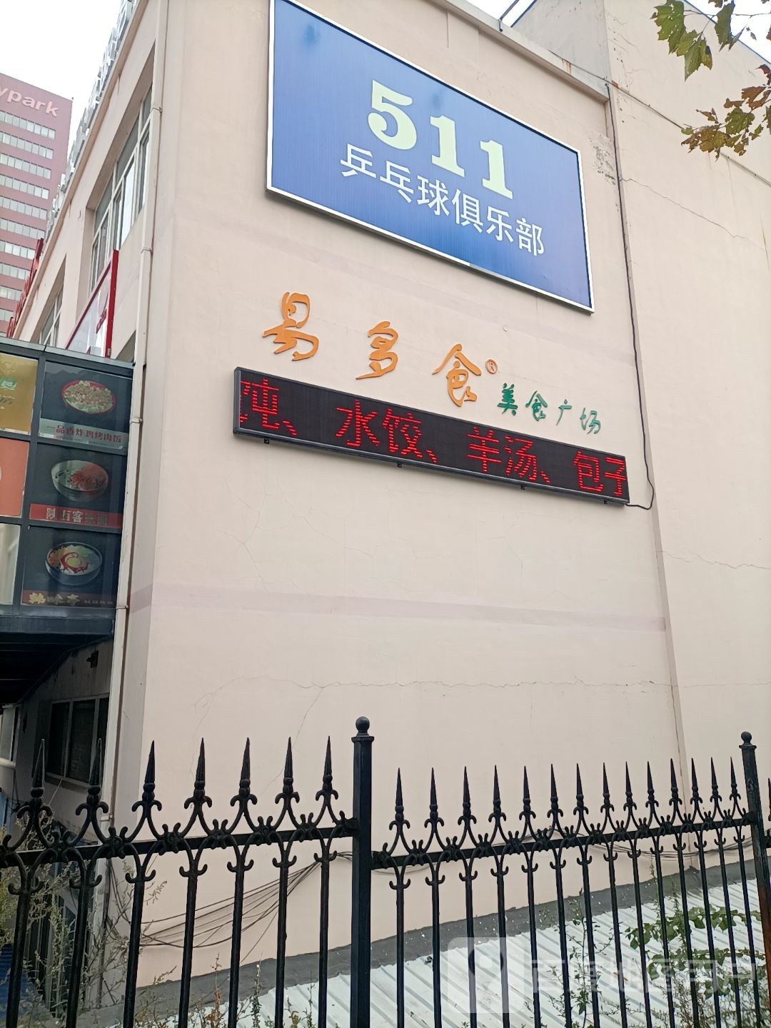开易511乒乓球俱乐部