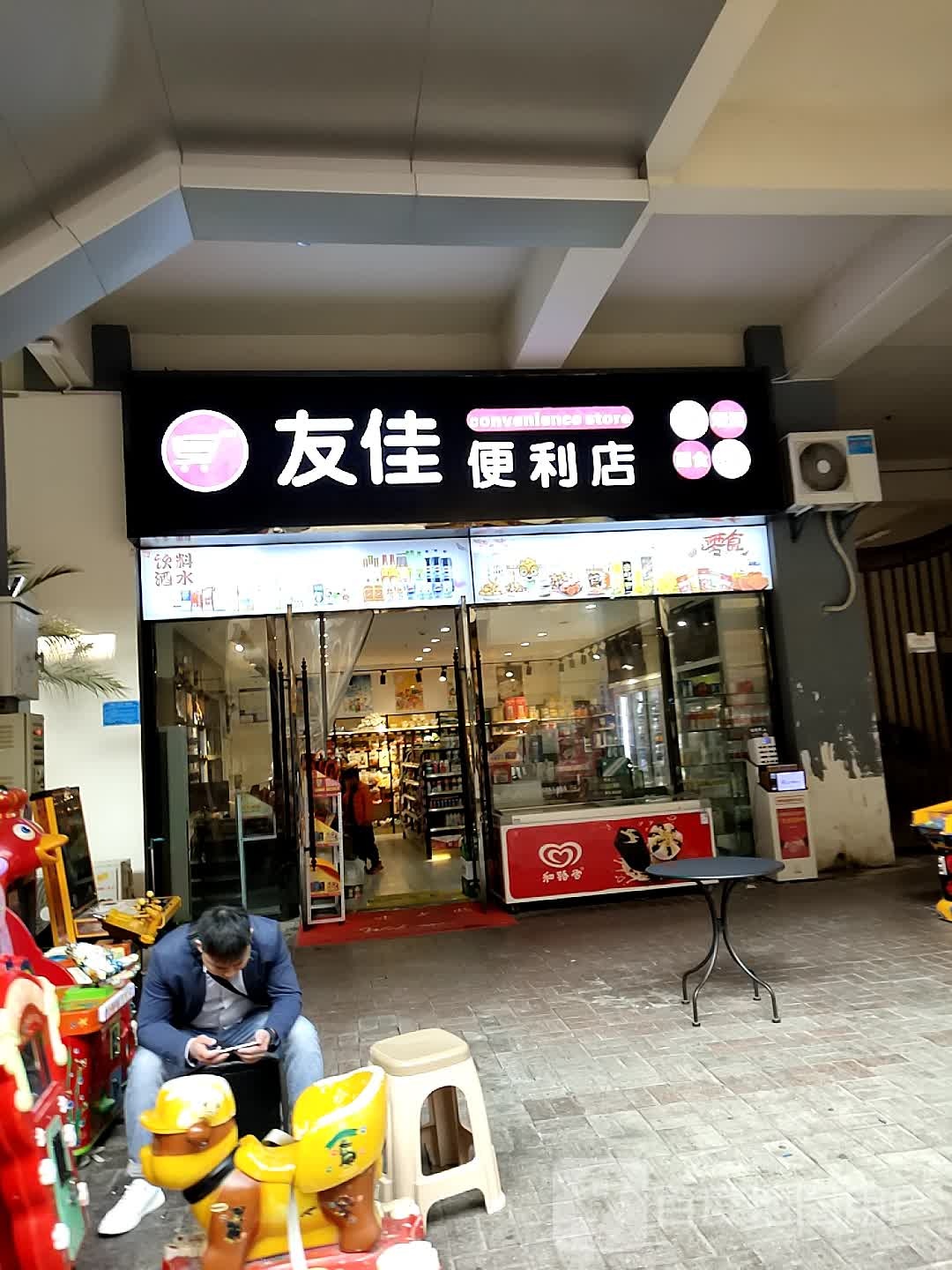 友佳便利店(象山大道店)