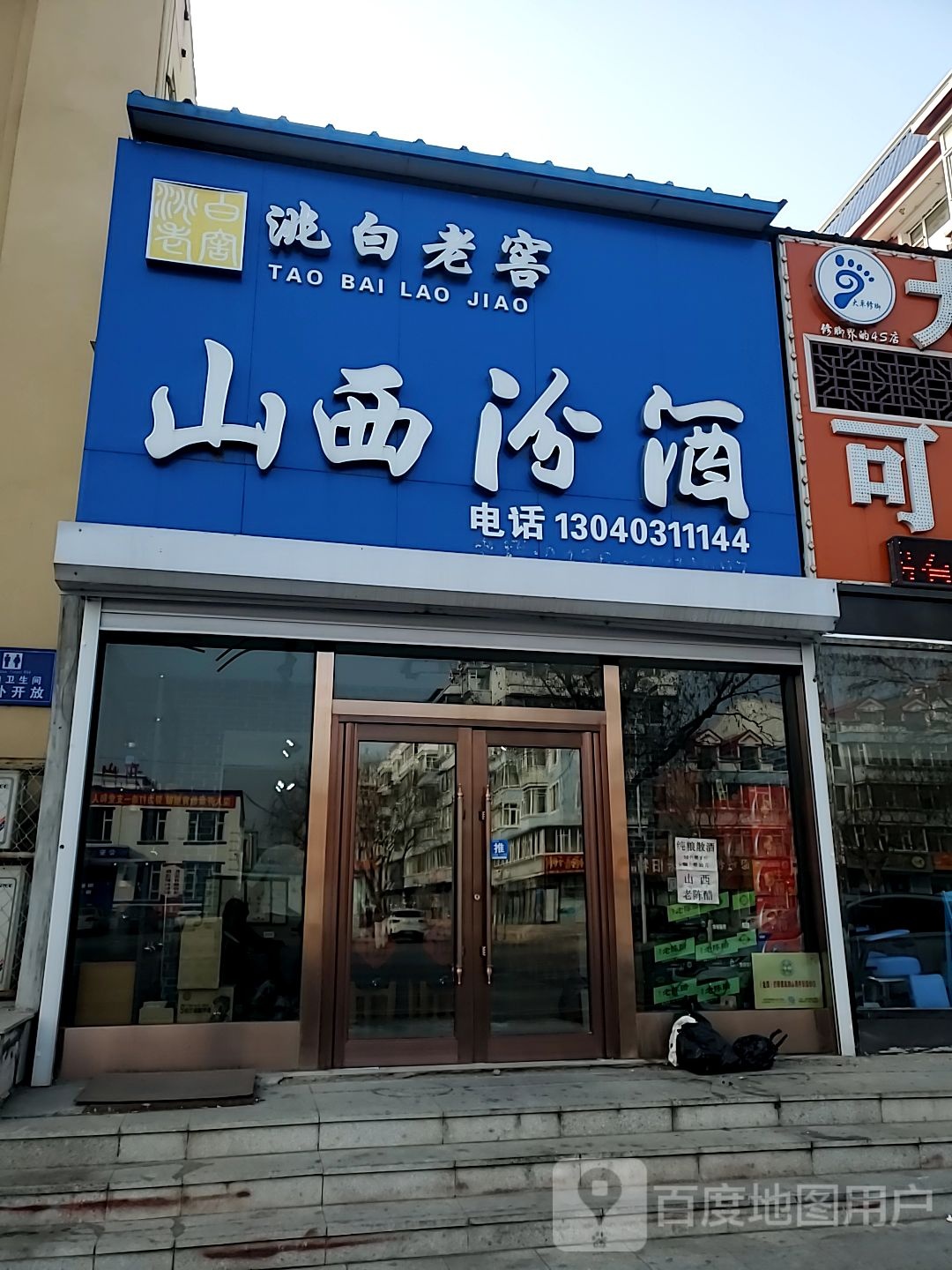 洮白老窖山西汾酒(长庆南街店)