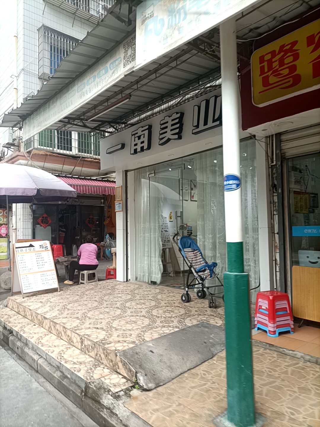 一南美业(四季芳园店)