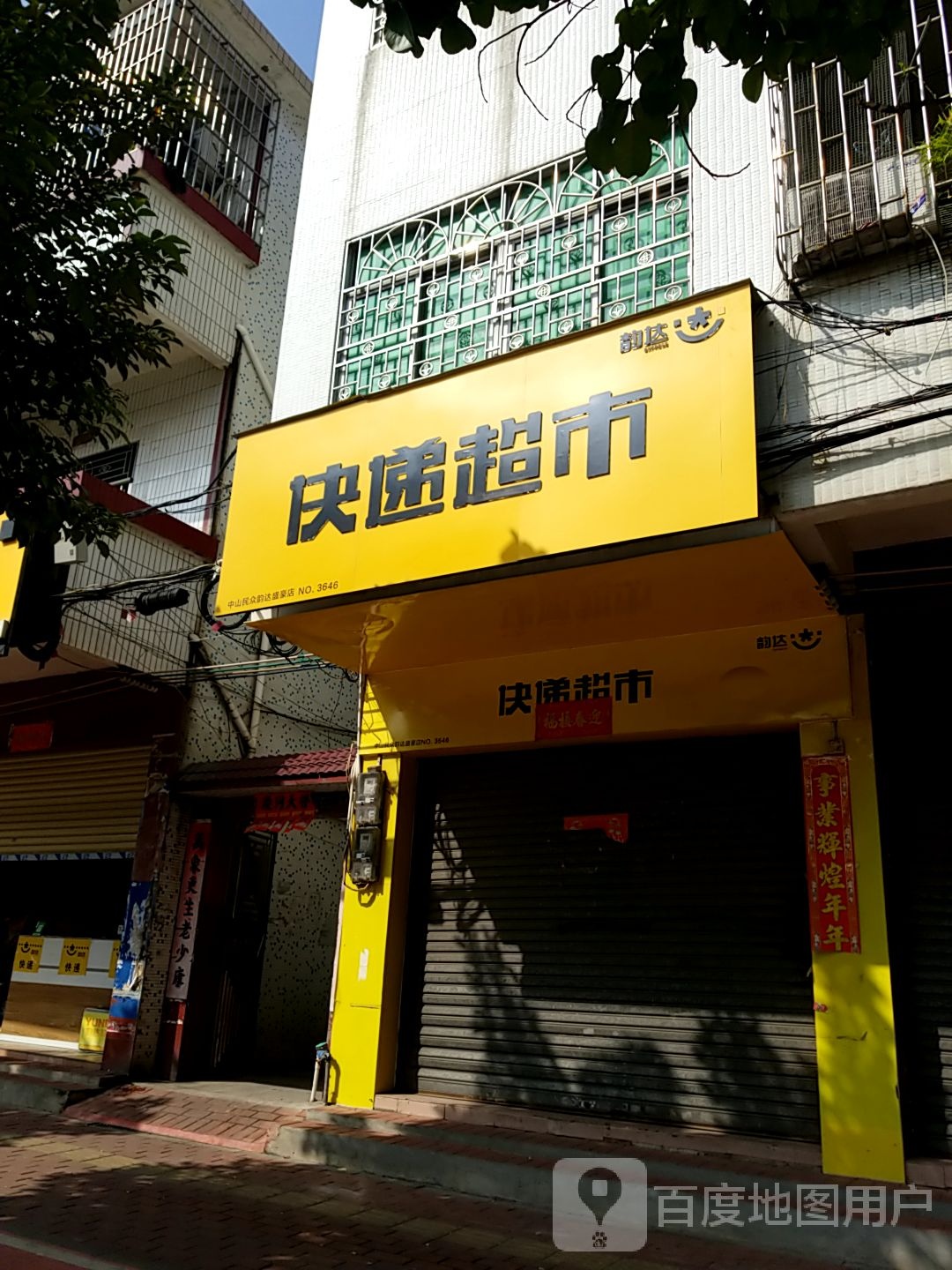 韵达快递超市