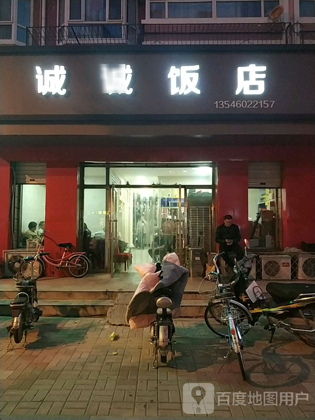 诚诚饭店(广泰东街)