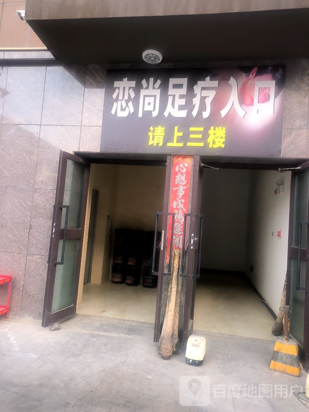 恋尚足疗养生馆环境