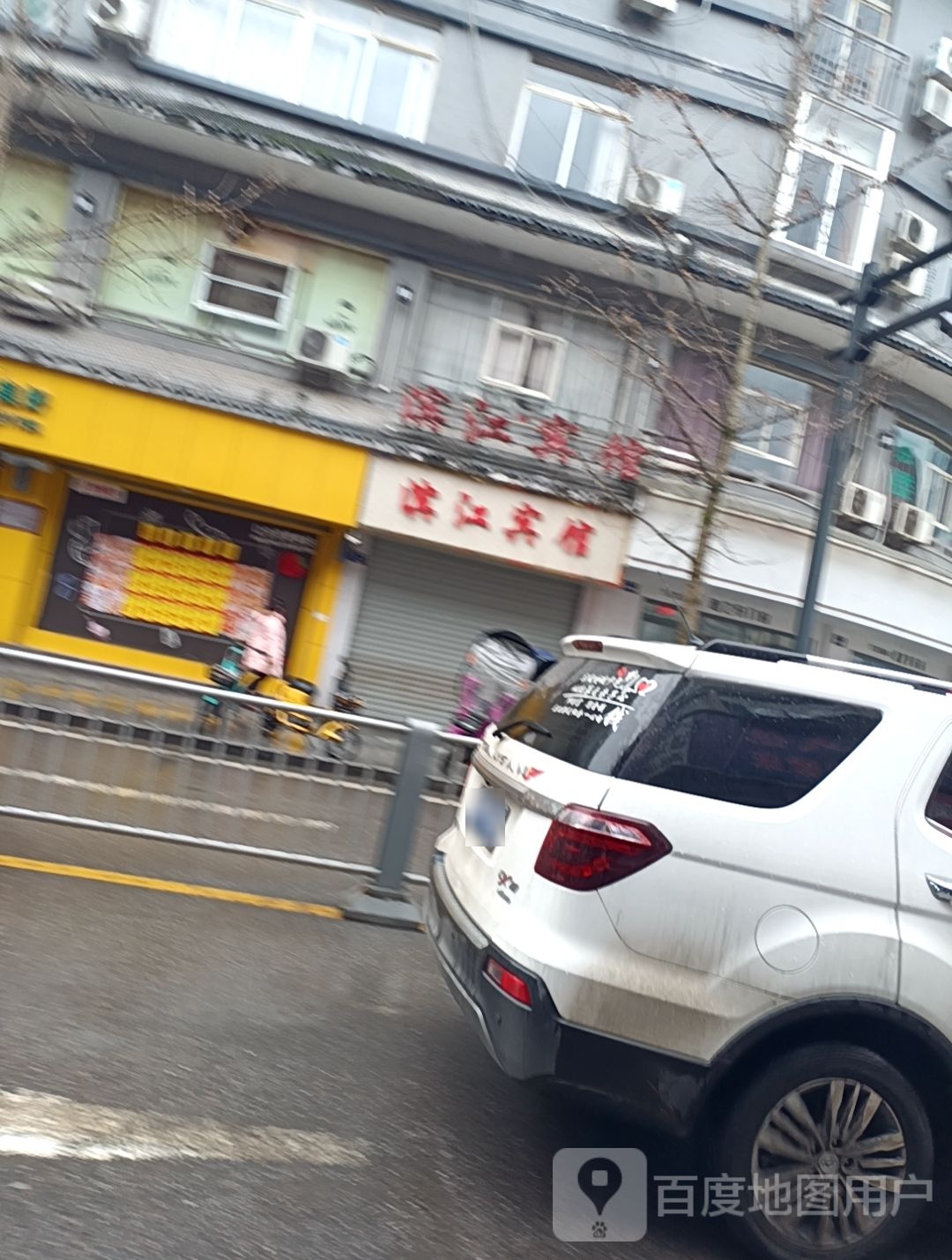 滨江宾馆(滨河路店)经济型饭店