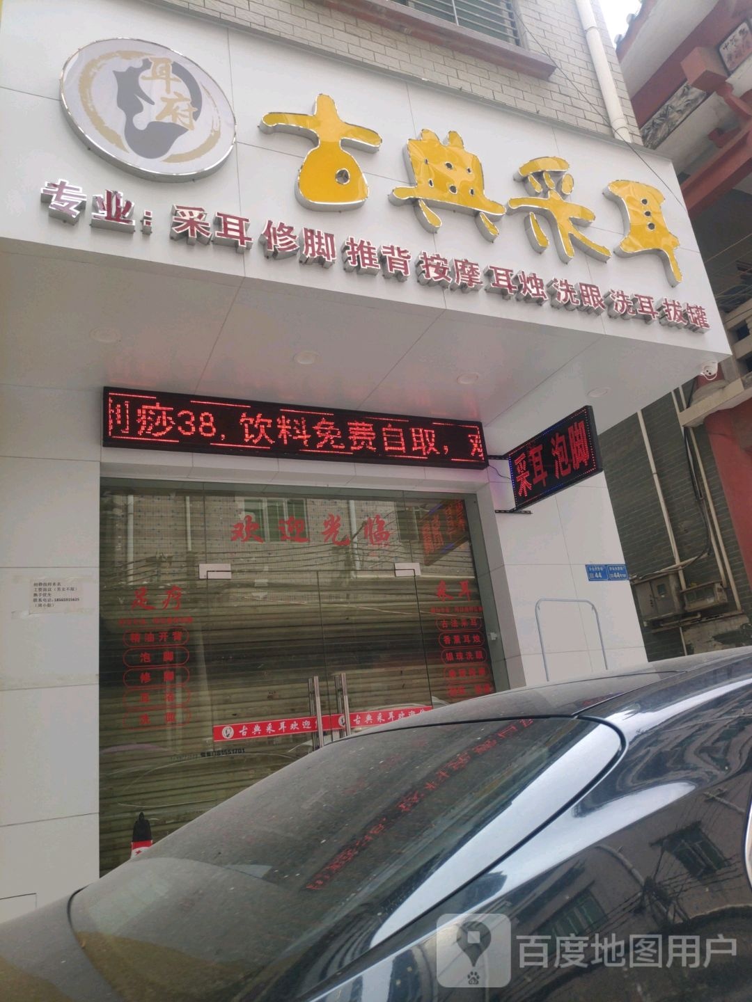 耳府古典采耳(怡丰楼店)