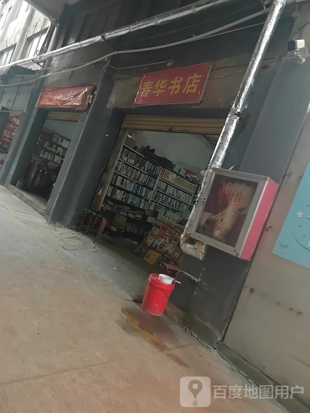 春花园书店