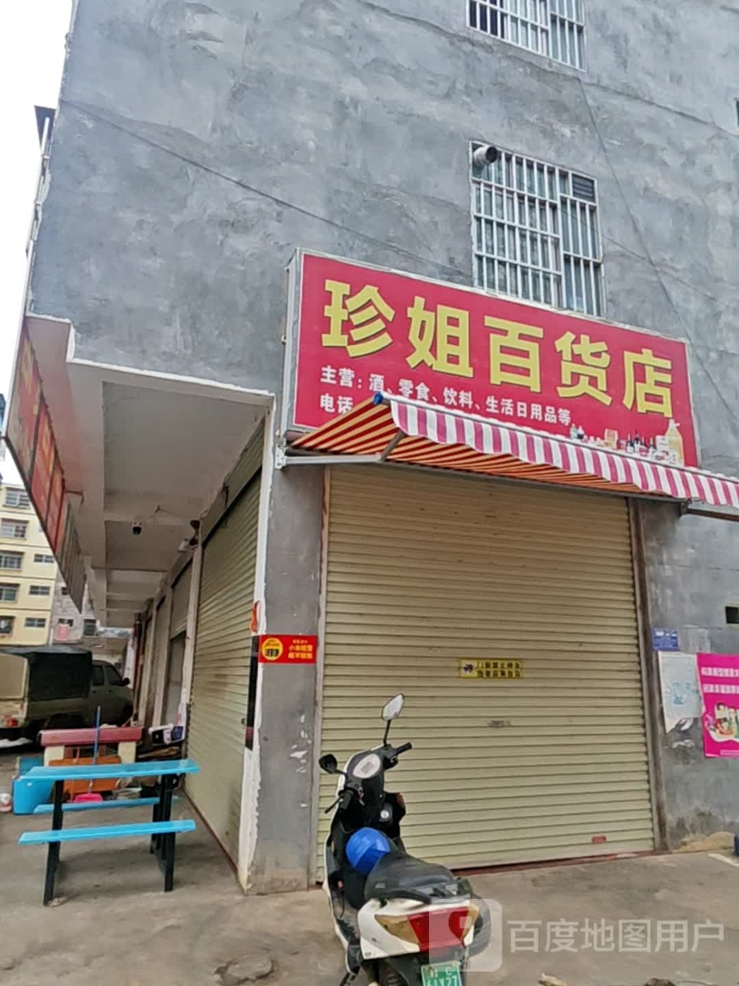 珍姐百货店