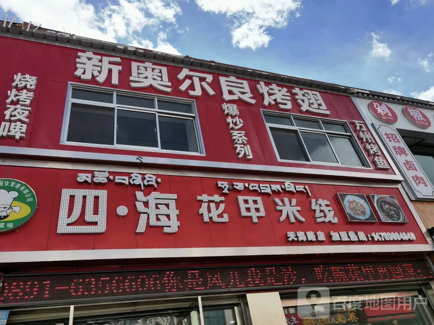新奥尔良翅(西藏天海商城天海路店)