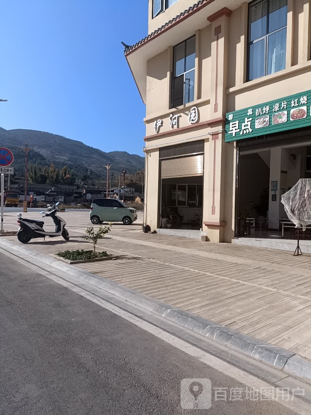 伊河园(契丹国际文化城玉龙湾店)