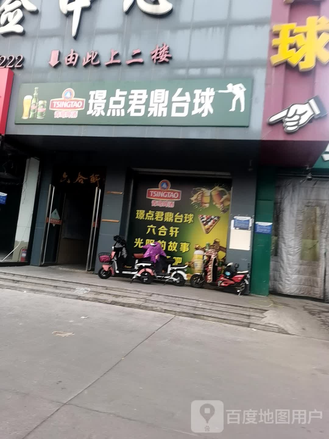 璟点君鼎台球(建设路店)