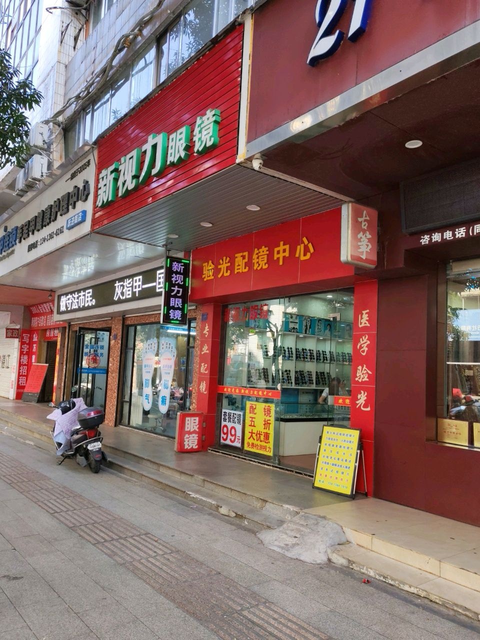 验光配镜中心