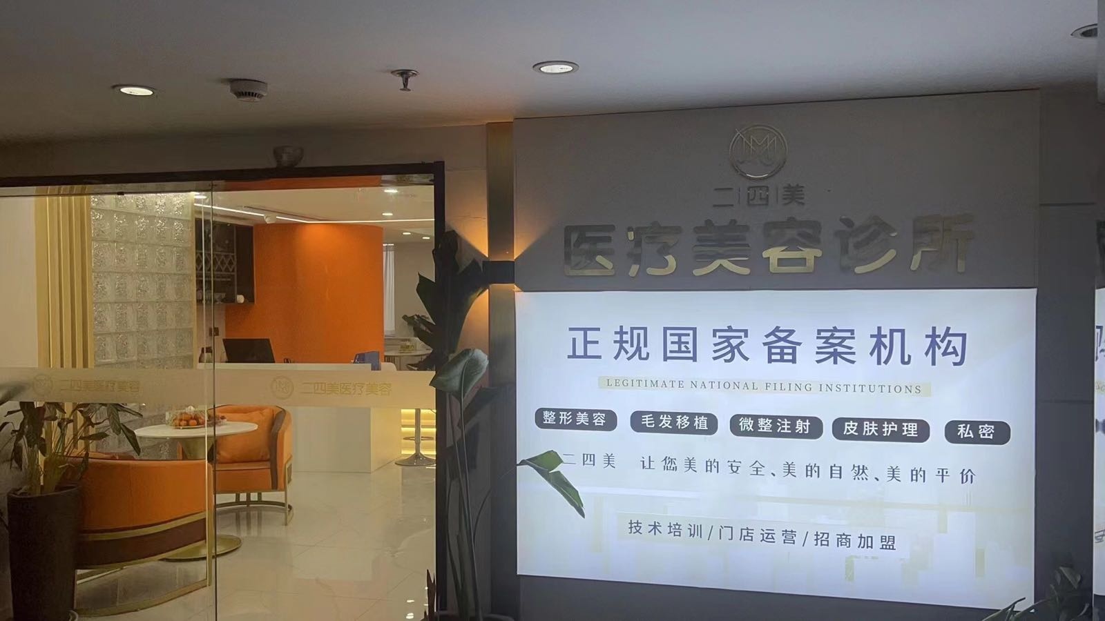 二四美医疗美容诊所