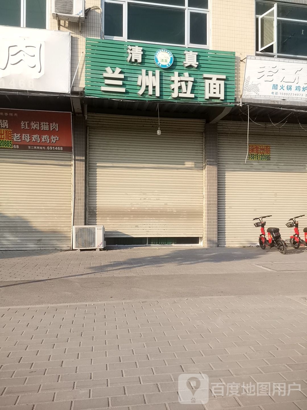 清真兰州拉面