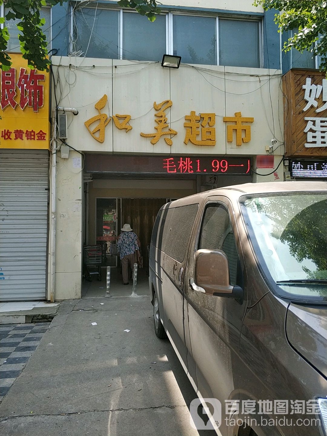 和梅超市(于卜店)