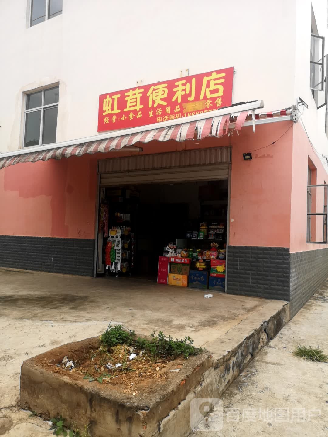 虹茸便利店