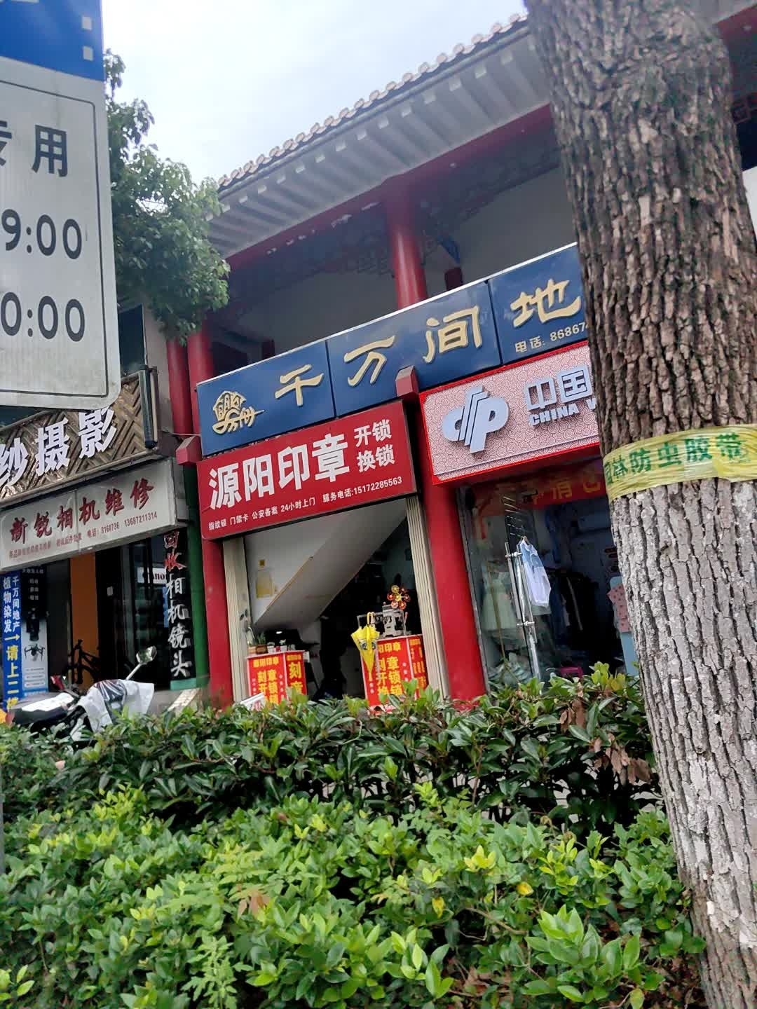 源阳印章