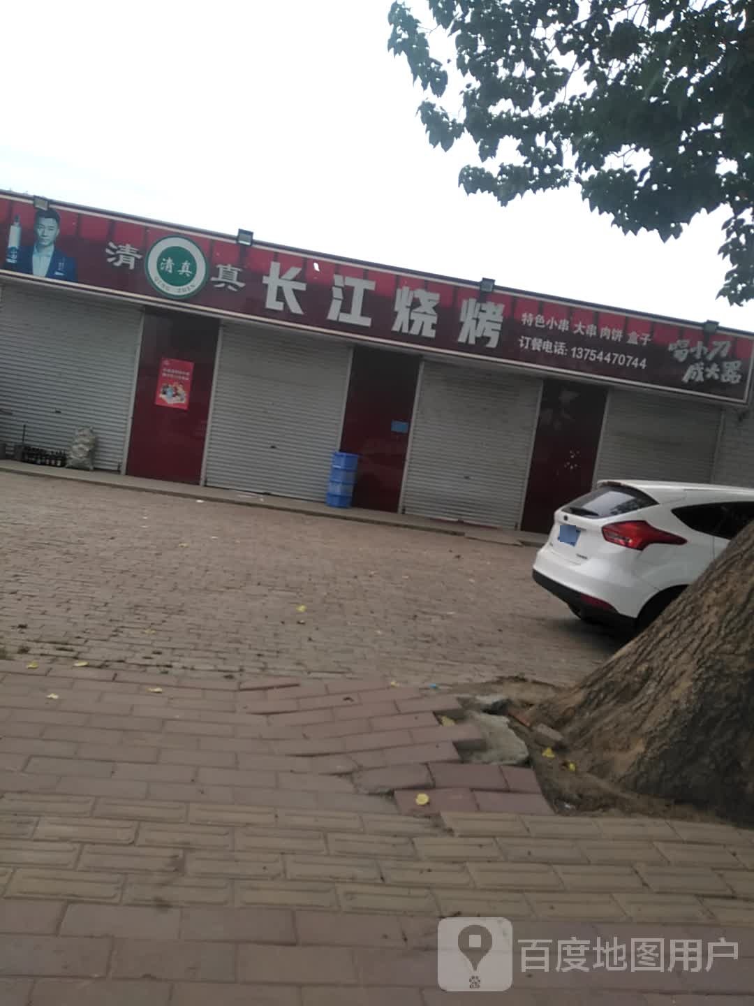 长江烧烤