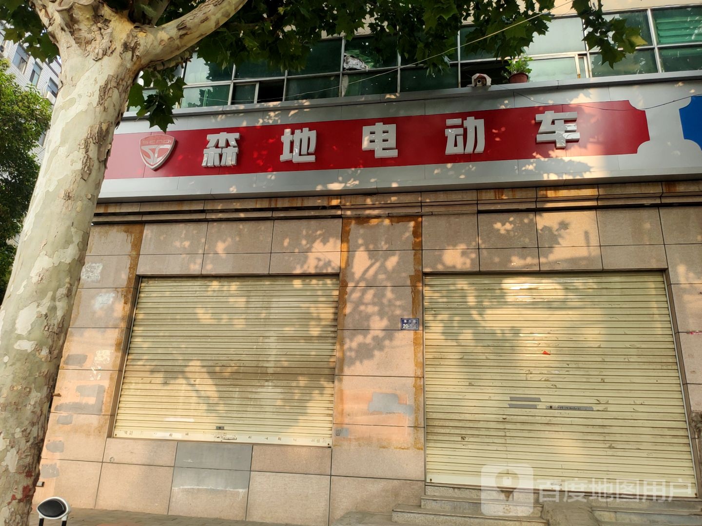 二七区马寨镇森地电动车(东方路店)