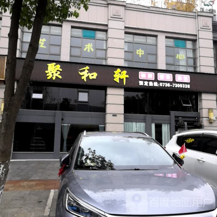 聚和轩