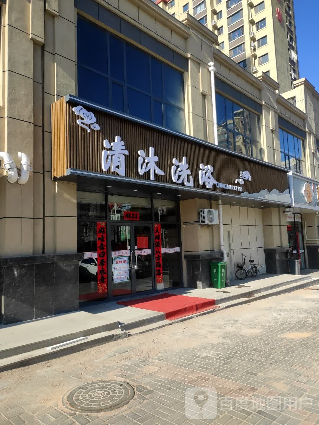 清沐洗浴(尚品南山店)