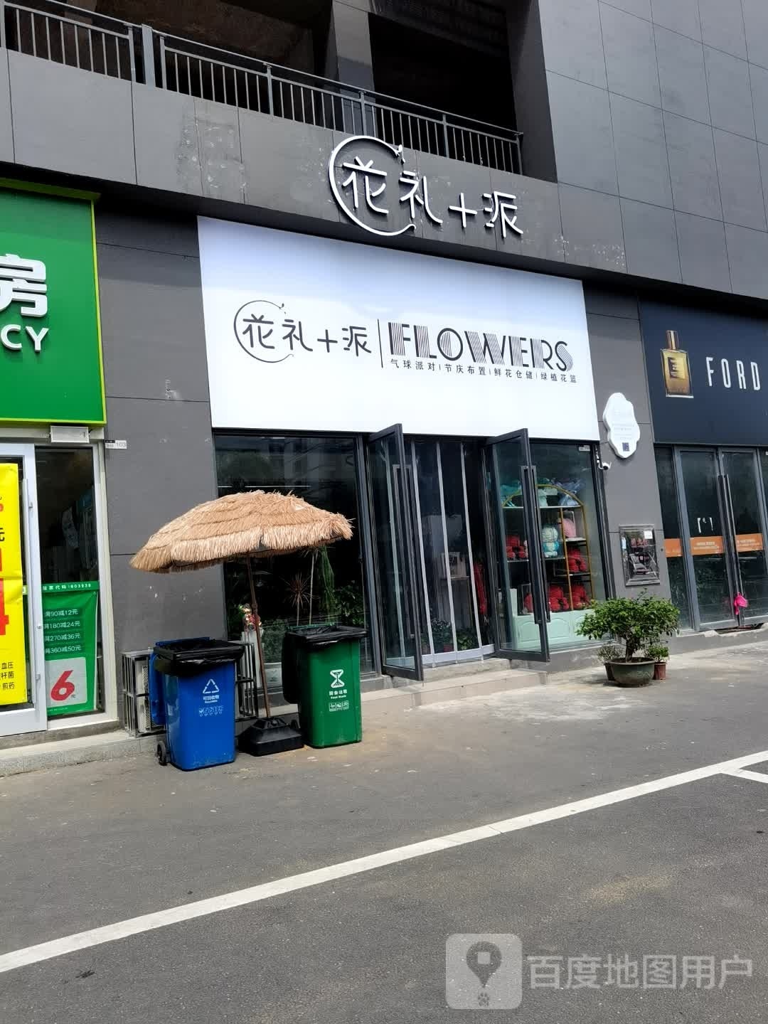 花礼派鲜花篱品店