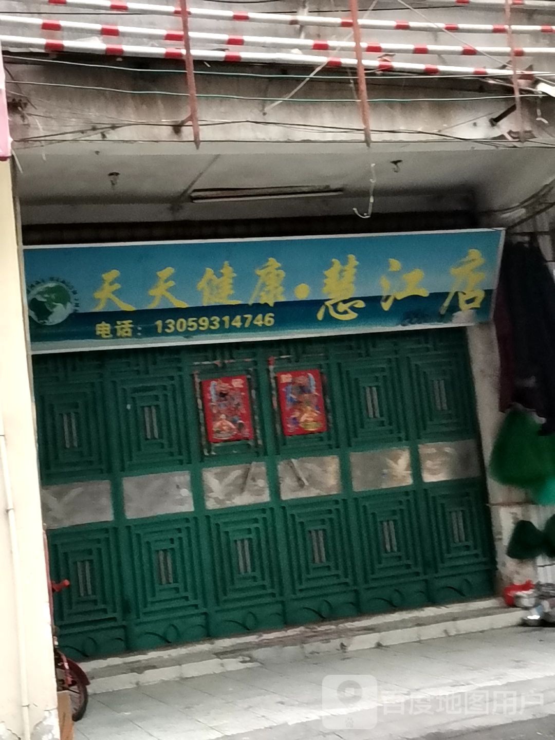 天天健康店(慧江店)